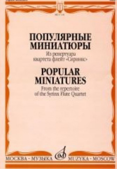17131МИ Популярные миниатюры. Из репертуара квартета флейт «Сиринкс». Издательство "Музыка" от магазина Соло в Иркутске