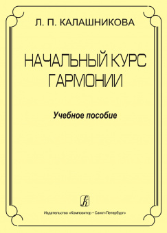 Калашникова Л. Начальный курс гармонии. Учебное пособие, издательство "Композитор" от магазина Соло в Иркутске