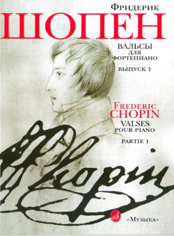 15809МИ Шопен Ф. Вальсы для фортепиано. Выпуск 1, Издательство "Музыка" от магазина Соло в Иркутске