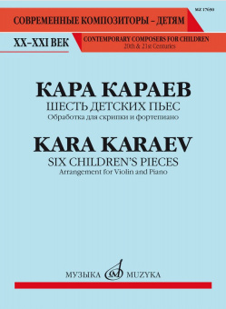 17690МИ Караев К. Шесть детских пьес. Обработка для скрипки и фортепиано, издательство "Музыка" от магазина Соло в Иркутске