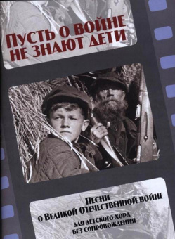 17241МИ Пусть о войне не знают дети. Песни о Великой Отечественной войне, издательство "Музыка" от магазина Соло в Иркутске
