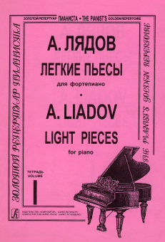 Лядов А. Легкие пьесы. Тетрадь 1, издательство "Композитор" от магазина Соло в Иркутске