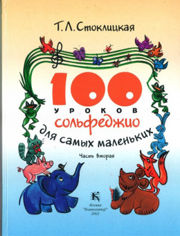 30000МИ 100 уроков сольфеджио для самых маленьких: Приложение для детей. Часть 2, издат. "Музыка" от магазина Соло в Иркутске