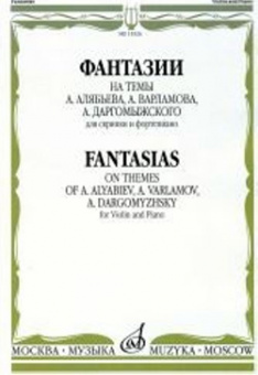 15326МИ Фантазии на темы Алябьева, Варламова, Даргомыжского. Для скрипки и ф-о, издат. "Музыка" от магазина Соло в Иркутске