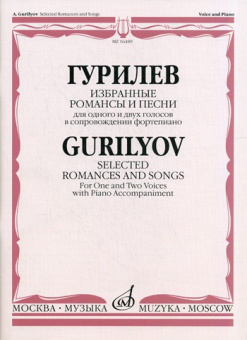 16489МИ Гурилев А. Избранные романсы и песни. Для одного и двух голосов в сопр. ф-о, Издат. "Музыка" от магазина Соло в Иркутске