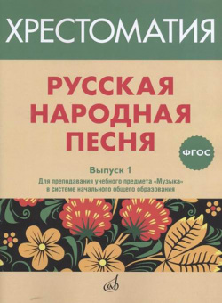 17366МИ Русская народная песня. Хрестоматия. Вып. 1, издательство "Музыка от магазина Соло в Иркутске