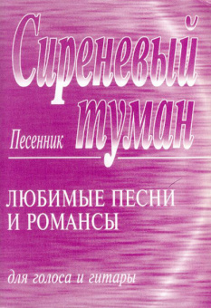 Сиреневый туман. Песенник. Любимые песни и романсы для голоса и гитары, издательство «Композитор» от магазина Соло в Иркутске