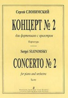 Слонимский С. Концерт №2. Для фортепиано с оркестром. Партитура, издательство «Композитор» от магазина Соло в Иркутске