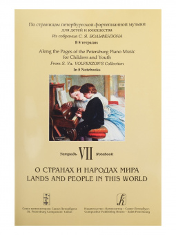 По страницам петербургской ф-ной музыки. Т.7. О странах и народах мира, издательство «Композитор» от магазина Соло в Иркутске