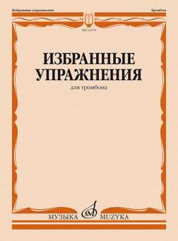 14278МИ Избранные упражнения для тромбона /сост. Зейналов М., издательство «Музыка» от магазина Соло в Иркутске