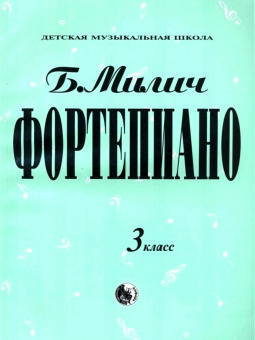 979-0-706363-18-9 Милич Б. Фортепиано 3 класс, издательство "Кифара" от магазина Соло в Иркутске
