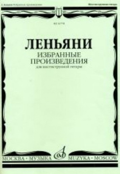 16778МИ Леньяни Л. Избранные произведения. Для шестиструнной гитары, Издательство «Музыка» от магазина Соло в Иркутске