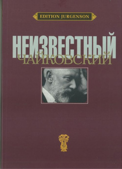 J0086 Неизвестный Чайковский /ред-сост. Вайдман П.Е., издательство "П. Юргенсон" от магазина Соло в Иркутске
