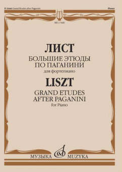 17440МИ Лист Ф. Большие этюды по Паганини для фортепиано, издательство "Музыка" от магазина Соло в Иркутске