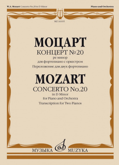 16105МИ Моцарт В.А. Концерт №20 ре минор. KV466. Переложение для 2 ф-но, издательство "Музыка" от магазина Соло в Иркутске