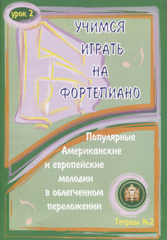 5-94388-087-9 Учимся играть на фортепиано. Урок 2, Издательский дом В.Катанского от магазина Соло в Иркутске