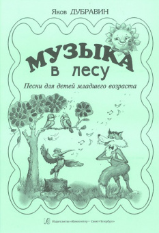 Дубравин Я. Музыка в лесу. Песни для детей младшего возраста, издательство «Композитор» от магазина Соло в Иркутске