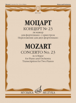 17640МИ Моцарт В.А. Концерт No 23. Переложение для двух фортепиано, издательство "Музыка" от магазина Соло в Иркутске