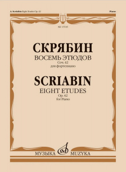 15545МИ Скрябин А.Н. Восемь этюдов для фортепиано. Соч. 42, издательство "Музыка" от магазина Соло в Иркутске