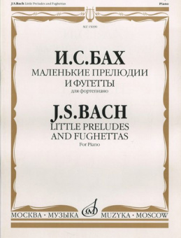 15690МИ Бах И.С. Маленькие прелюдии и фугетты. Для фортепиано, Издательство «Музыка» от магазина Соло в Иркутске