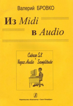 Бровко В. Из Midi в Audio, издательство «Композитор» от магазина Соло в Иркутске