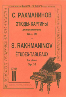 Рахманинов С.В. Этюды-картины. Тетрадь 2, Издательство «Композитор» от магазина Соло в Иркутске