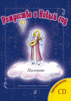Мамон Г. Рождество и Новый год. Песенник + CD, издательство "Композитор" от магазина Соло в Иркутске