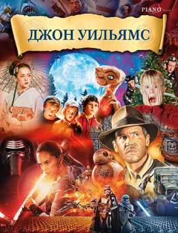 Уильямс Д. Музыка из фильмов, издательство MPI от магазина Соло в Иркутске