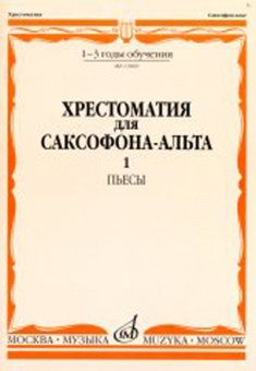 13069МИ Хрестоматия для саксофона-альта. 1-3 годы обучения. Пьесы. Часть 1, Издательство «Музыка» от магазина Соло в Иркутске