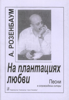 Розенбаум А. На плантациях любви. Песни в сопровождении гитары (текст. и цифр.), издат. "Композитор" от магазина Соло в Иркутске