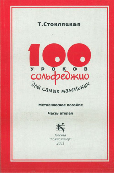 17533МИ 100 уроков сольфеджио для самых маленьких: Методическое пособие. Часть 2, издат. "Музыка" от магазина Соло в Иркутске