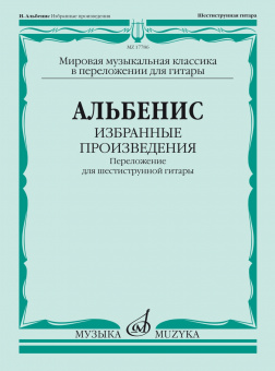17786МИ Альбенис И. Избранные произведения. Переложение для шестиструнной гитары, издат. "Музыка" от магазина Соло в Иркутске