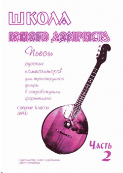 Дьяконова И. Школа юного домриста. Часть 2, издательство "Союз художников" от магазина Соло в Иркутске