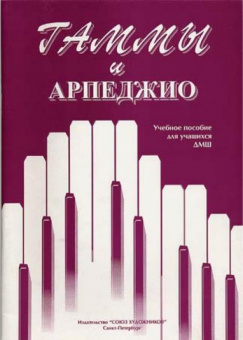 Алексеева И. Сухова В. Гаммы и арпеджио, издательство "Союз художников" от магазина Соло в Иркутске