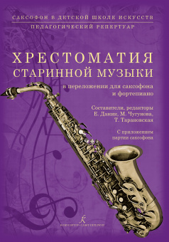 Саксофон в ДШИ. Хрестоматия старинной музыки, издательство "Композитор" от магазина Соло в Иркутске