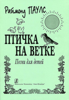 Паулс Р. Птичка на ветке. Песни для детей, издательство «Композитор» от магазина Соло в Иркутске
