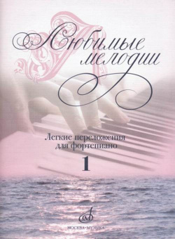 17185МИ Любимые мелодии: Лёгкие переложения для фортепиано. Вып.1, издательство «Музыка» от магазина Соло в Иркутске