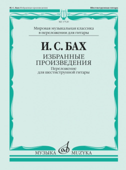 17520МИ БАХ И. С. Избранные произведения: Переложение для шестиструнной гитар, издательство «Музыка» от магазина Соло в Иркутске