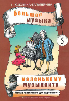 Юдовина-Гальперина Т. Большая музыка — маленькому музыканту. Альбом 5, издательство «Композитор» от магазина Соло в Иркутске