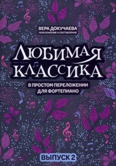Докучаева В. Любимая классика в простом переложении для фортепиано. Выпуск 2, издательство "Феникс" от магазина Соло в Иркутске