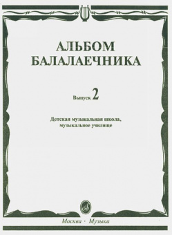 16061МИ Альбом балалаечника: Вып. 2: ДМШ, музыкальное училище, издательство «Музыка» Москва от магазина Соло в Иркутске