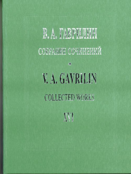 Гаврилин В. Собр.соч. Том 16. Фортепианные ансамбли в 4 руки. Зарисовки, издательство «Композитор» от магазина Соло в Иркутске
