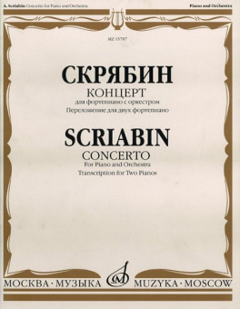 15787МИ Скрябин А.Н. Концерт. Для фортепиано с оркестром. Перелож. для 2 ф-но, издательство "Музыка" от магазина Соло в Иркутске