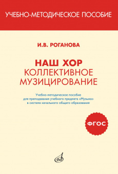 17411МИ Роганова И. Наш хор. Коллективное музицирование, издательство "Музыка" от магазина Соло в Иркутске