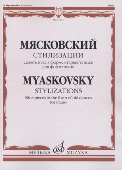 17204МИ Мясковский Н. Стилизации. Девять пьес в форме старых танцев. Для ф-но, издательство "Музыка" от магазина Соло в Иркутске