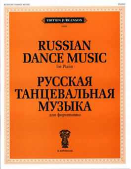 J0005 Русская танцевальная музыка. Для фортепиано, издательство "П. Юргенсон" от магазина Соло в Иркутске