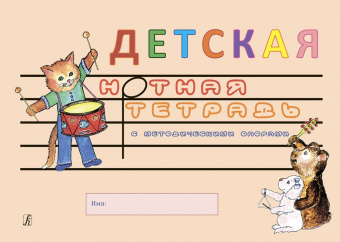 Белова О. Детская нотная тетрадь с методическими опорами, издательство "Композитор" от магазина Соло в Иркутске
