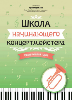 Королькова И. Школа начинающего концертмейстера. Фортепиано и труба, издательство "Феникс" от магазина Соло в Иркутске
