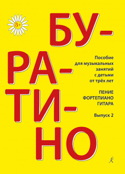 Буратино. Пение, фортепиано, гитара. Выпуск 2, издательство "Композитор" от магазина Соло в Иркутске
