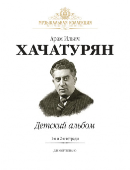 Хачатурян А. Детский Альбом. Тетради 1 и 2, издательство MPI от магазина Соло в Иркутске